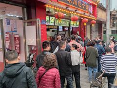 门面-清泉阁包子铺(中山路店)