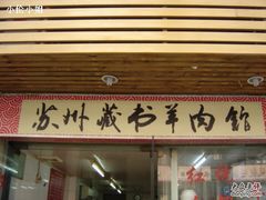 门面-苏州藏书羊肉馆(安顺路店)