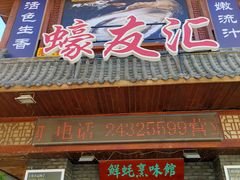门面-蠔友汇·海鲜·生蚝烧烤(大东店)