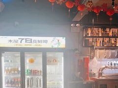 -木屋烧烤(南新店)