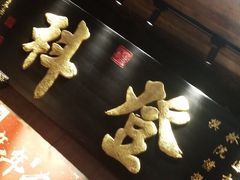 -徽三说·土徽菜·中国徽菜连锁品牌(一中店)