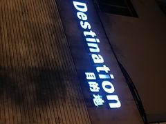 -北京目的地酒吧