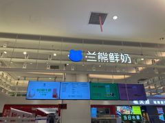 -兰熊鲜奶(昌平悦荟店)