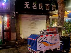 -无名氏面馆(邮电路店)