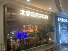 -北李妈妈菜·海肠捞饭(高新万达店)