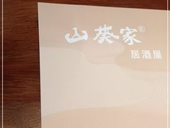 -山葵家居酒屋(天目里店)