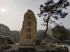 -穹窿山景区