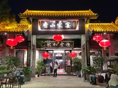 -香山家宴