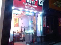 -葛尼沙印度餐厅 (镇明路店)