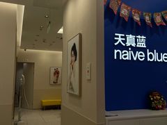 -天真蓝照相馆(新世界店)