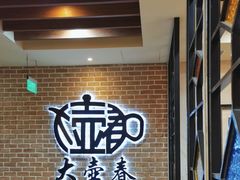 -大壶春生煎(四川中路店)