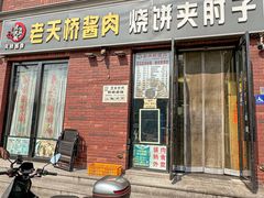 -老天桥酱肉烧饼夹肘子(天桥店)
