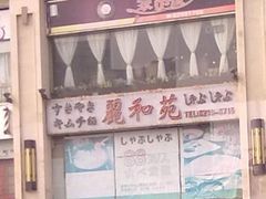 -丽和苑·自助寿喜锅(虹梅路店)