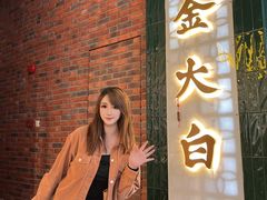 -阿金大白·上海菜馆(新天地店)