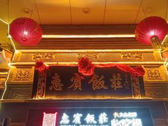 -惠宾饭庄(中山路店)