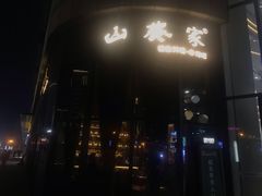 门面-山葵家·创意料理(临平银泰城店)