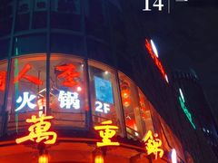 -万重锦·人文川菜馆(骡马市店)
