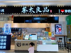 门面-茶太良品·京派茶饮(天河城店)