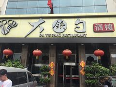 -大铁勺酒楼(宾水西道店)
