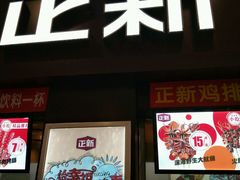 门面-正新鸡排·炸鸡烧烤(中原店)