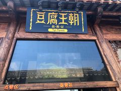 门面-品腐记·豆腐王朝(老门东总店)