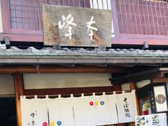 -镰仓 峰本(八幡宫前本店)