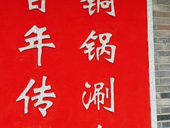 -仁和四季涮肉馆(天坛南门店)