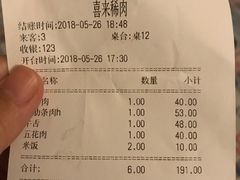 账单-喜来稀肉(虹泉路店)