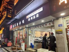 -斯丹姜母鸭·古法干香(涂门街总店)