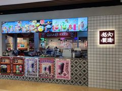 -怒火八零串串火锅(大渡口新天泽店)