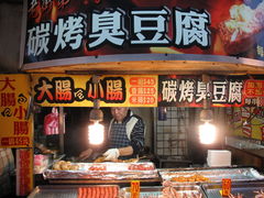臭豆腐-淡水老街