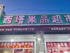 -西塔果品超市
