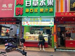 门面-阿群甘草水果
