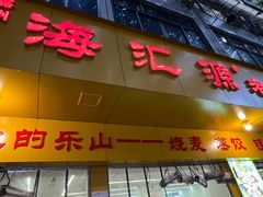 -嘉州海汇源老烧麦店