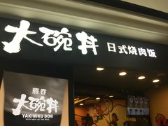 门面-熊吞·大碗丼烧肉饭(济宁万达广场店)