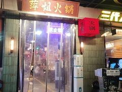-萍姐火锅·公路夜市(南京新街口店)