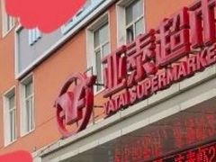 -亚泰超市(经开店)