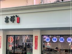 门面-吉祥馄饨(上海斜土店)