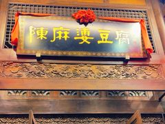 -陈麻婆豆腐总店