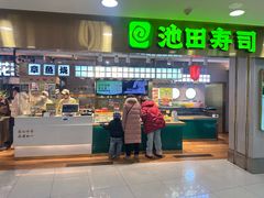 -池田寿司·4H鲜作(西直门凯德华联店)