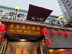 -金谷园饺子·烧烤(人大总店)