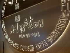 -西塔老太太泥炉烤肉(青浦蟠龙天地店)