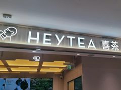 -喜茶(北京石景山万达店)