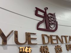 -雅悦齿科(顾村公园店)