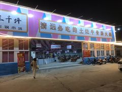 门面-三千坪超级火锅市场·土灶牛肉火锅