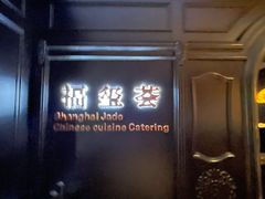 门面-福玺荟(外滩罗斯福店)