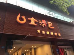 门面-金汤包(美专校街店)