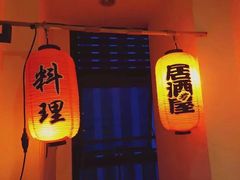 -春草居酒屋·晴子の店
