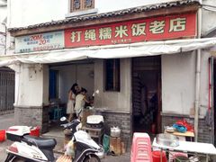 -打绳米面老店(打绳巷二中店)