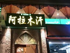 -阿拉木汗餐厅(山大路店)